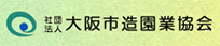 大阪市造園業協会