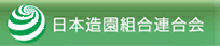 日本造園組合連合会