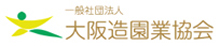 大阪造園業協会