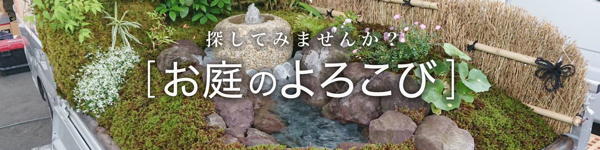 乾造園