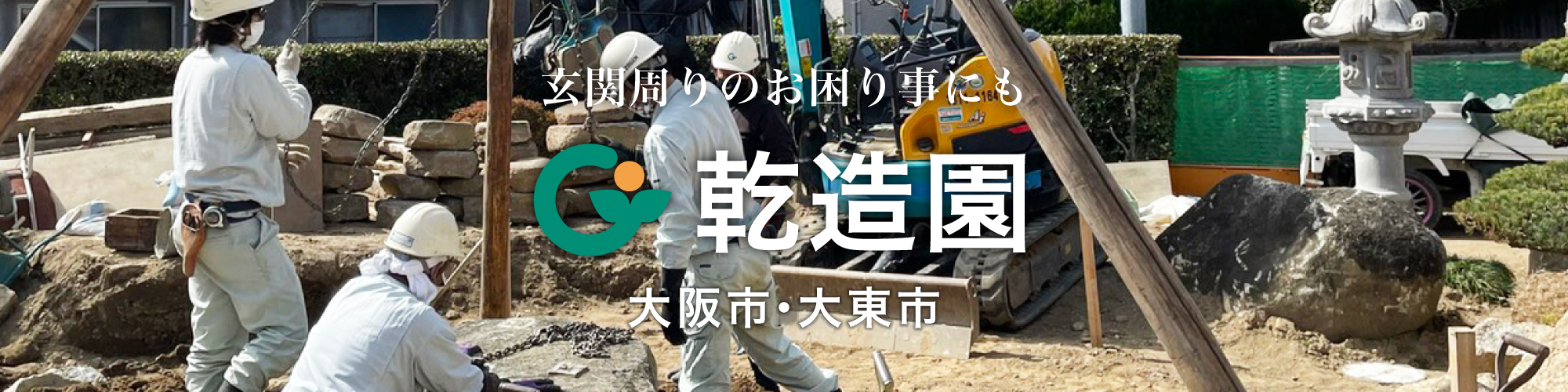 乾造園